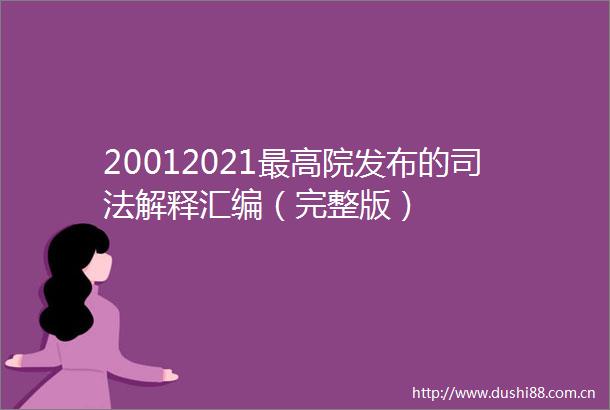 20012021最高院发布的司法解释汇编（完整版）