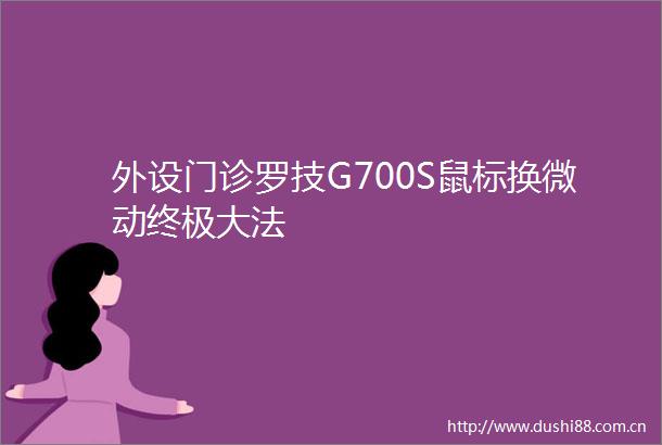 外设门诊罗技G700S鼠标换微动终极大法
