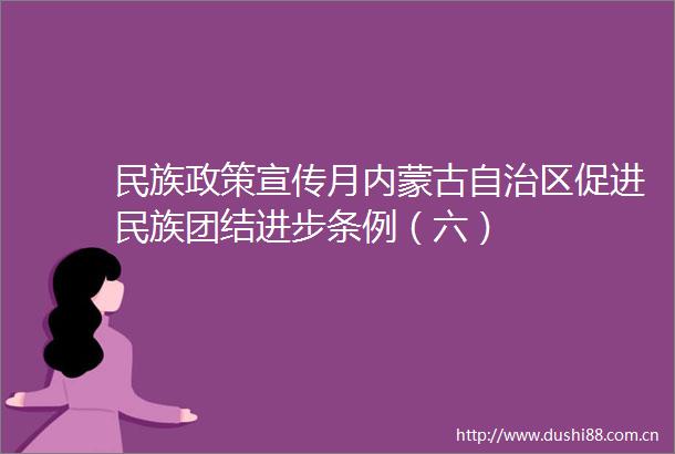 民族政策宣传月内蒙古自治区促进民族团结进步条例（六）