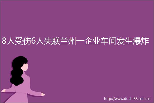 8人受伤6人失联兰州一企业车间发生
