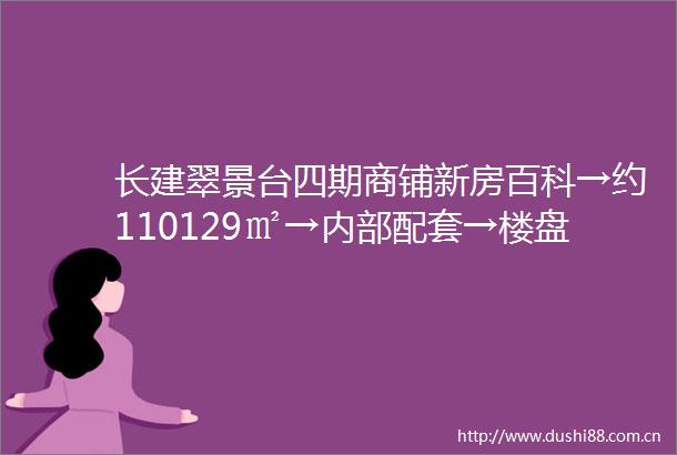 长建翠景台四期商铺新房百科→约110129㎡→内部配套→楼盘相册→区位