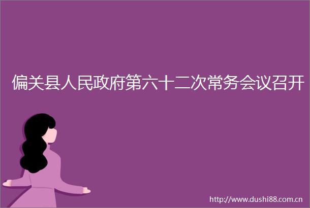 偏关县第六十二次常务会议召开