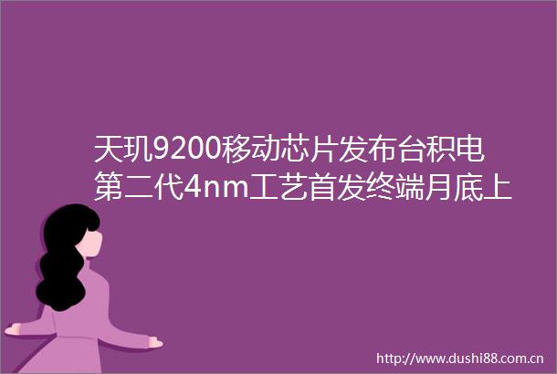 天玑9200移动芯片发布台积电第二代4nm工艺首发终端月底上市