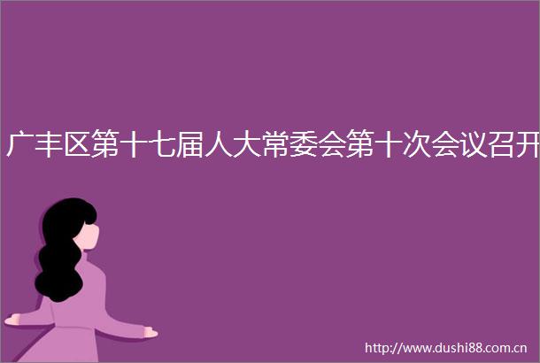 广丰区第十七届人大常委会第十次会议召开