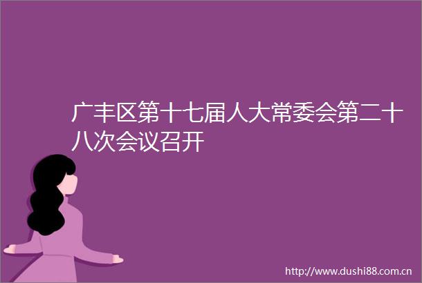 广丰区第十七届人大常委会第二十八次会议召开