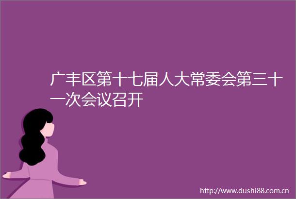 广丰区第十七届人大常委会第三十一次会议召开