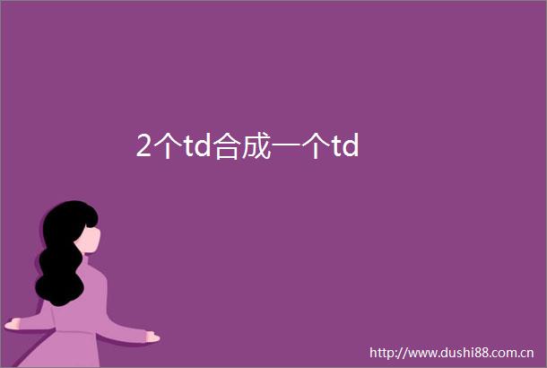 2个td合成一个td