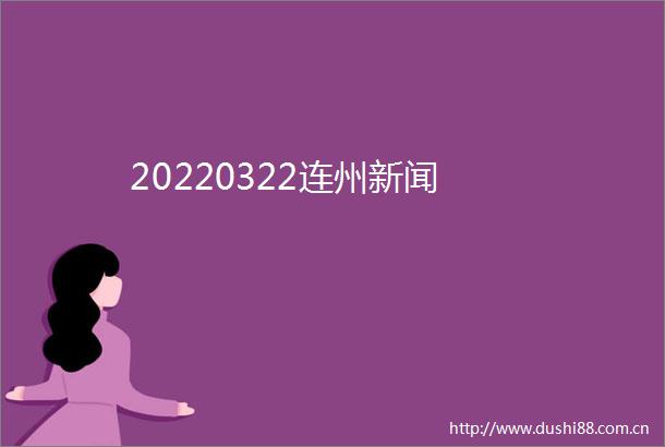 20220322连州新闻