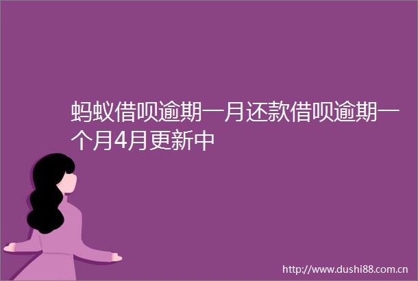 蚂蚁借呗逾期一月还款借呗逾期一个月4月更新中