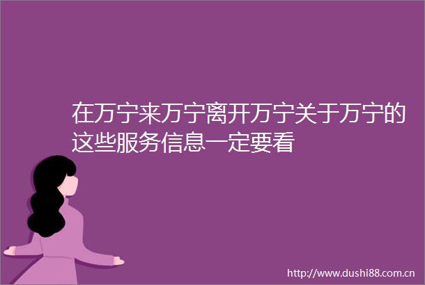 在万宁来万宁离开万宁关于万宁的这些服务信息一定要看