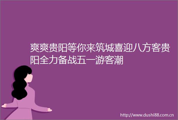 爽爽贵阳等你来筑城喜迎八方客贵阳全力备战五一游客潮