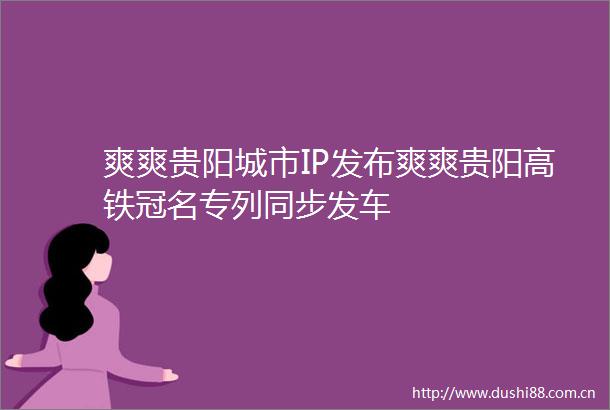 爽爽贵阳城市IP发布爽爽贵阳高铁冠名专列同步发车