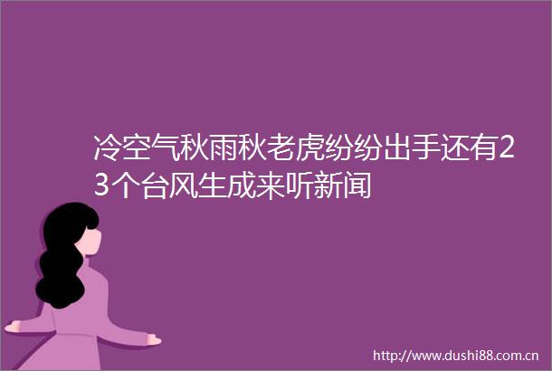 冷空气秋雨秋老虎纷纷出手还有23个台风生成来听新闻