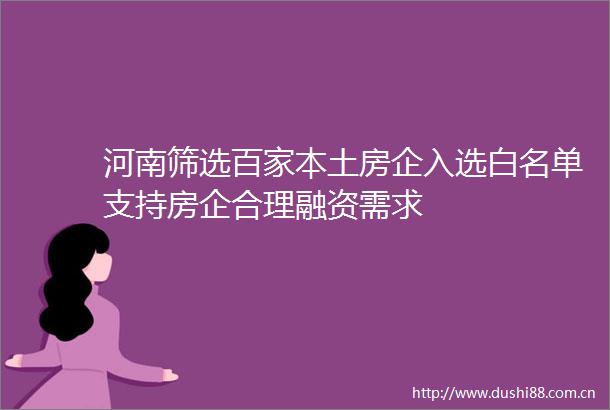 河南筛选百家本土房企入选白名单支持房企合理融资需求