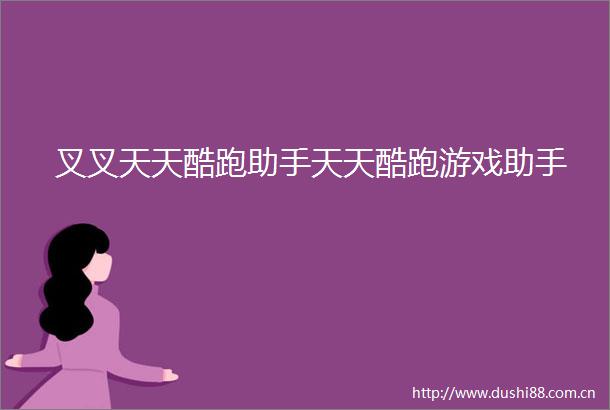 叉叉天天酷跑助手天天酷跑游戏助手