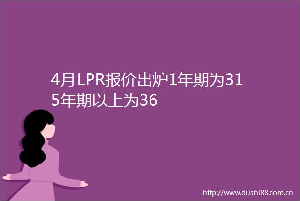 4月LPR报价出炉1年期为315年期以上为36