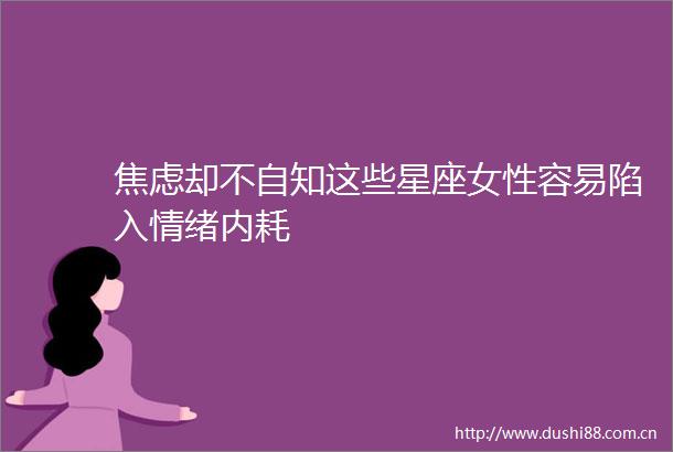 焦虑却不自知这些星座女性容易陷入情绪内耗