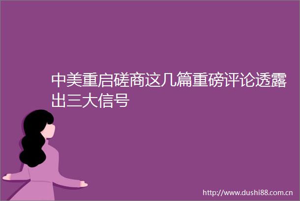 中美重启磋商这几篇重磅评论透露出三大信号