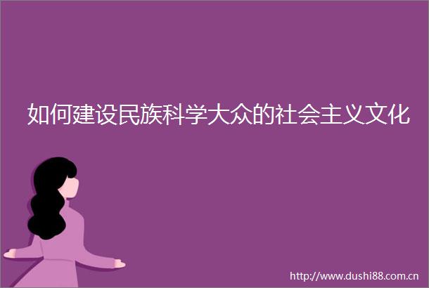 如何建设民族科学大众的社会主义文化