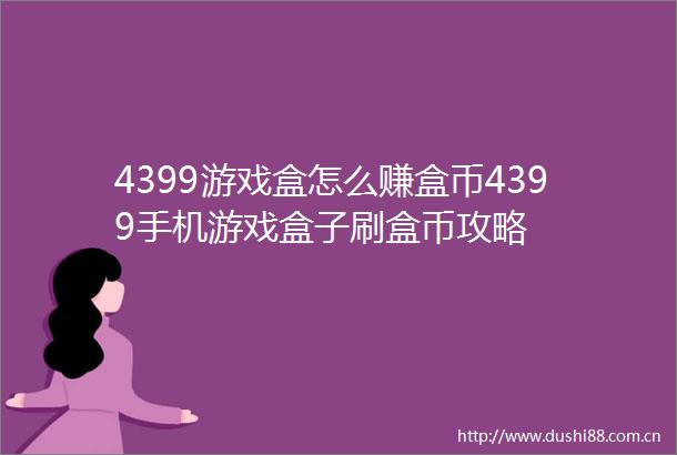4399游戏盒怎么赚盒币4399手机游戏盒子刷盒币攻略