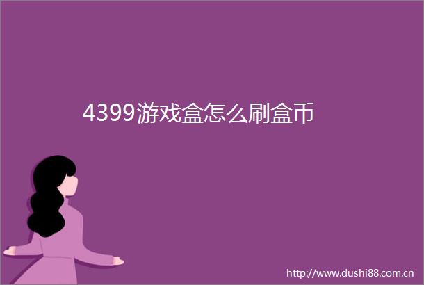 4399游戏盒怎么刷盒币