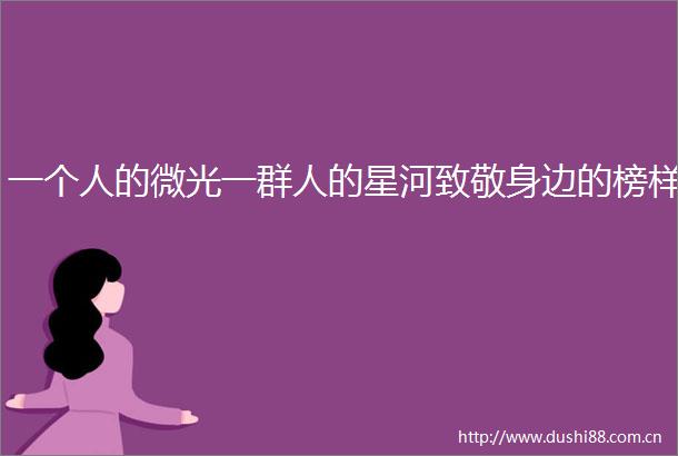 一个人的微光一群人的星河致敬身边的榜样