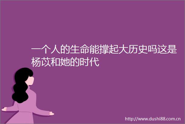 一个人的生命能撑起大历史吗这是杨苡和她的时代