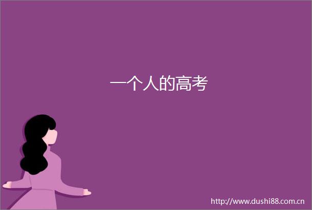 一个人的高考