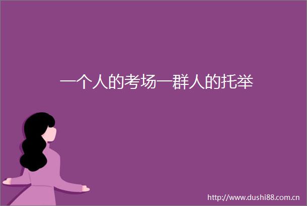 一个人的考场一群人的托举