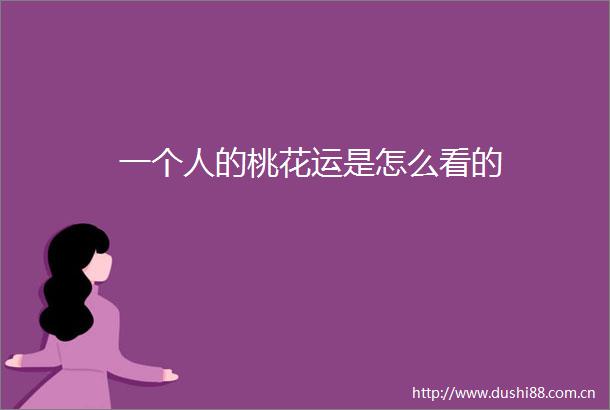 一个人的桃花运是怎么看的