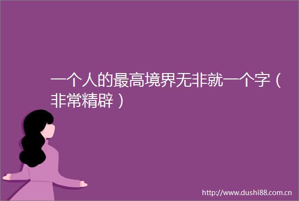 一个人的最高境界无非就一个字（非常精辟）