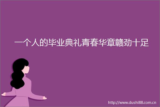 一个人的毕业典礼青春华章赣劲十足
