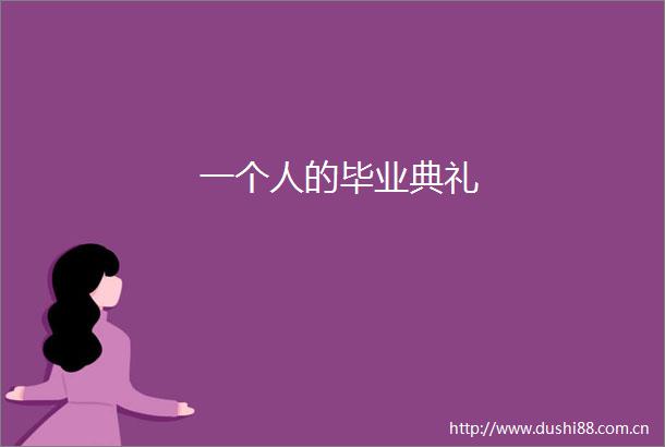 一个人的毕业典礼