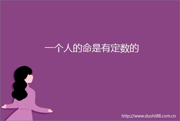 一个人的命是有定数的