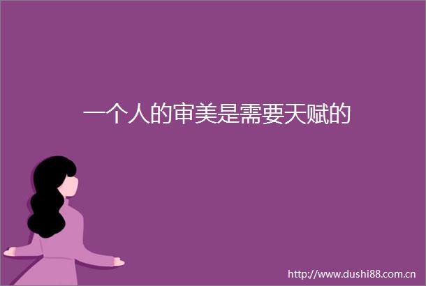 一个人的审美是需要天赋的