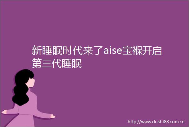 新睡眠时代来了aise宝褓开启第三代睡眠