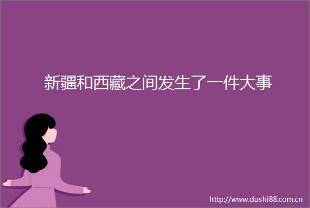 新疆和西藏之间发生了一件大事