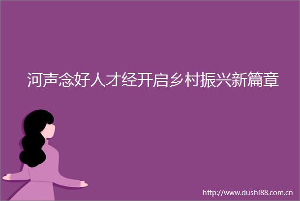 河声念好人才经开启乡村振兴新篇章