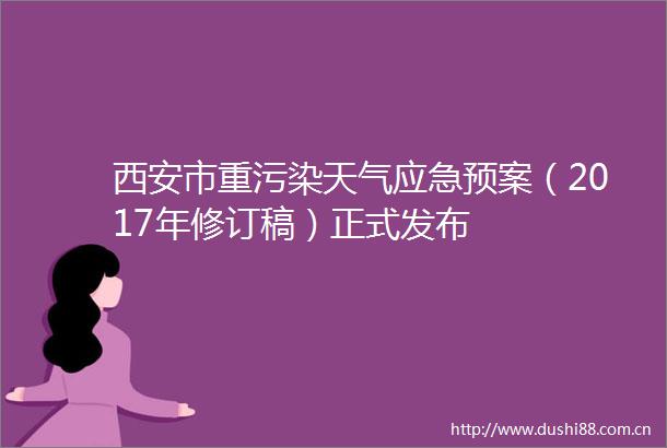 西安市重污染天气应急预案（2017年修订稿）正式发布