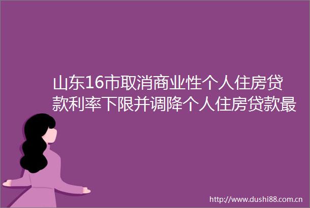山东16市取消商业性个人住房利率下限并调降个人住房最低首付比例