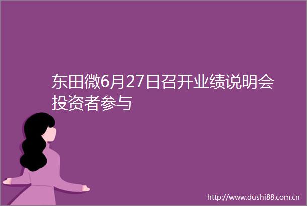 东田微6月27日召开业绩说明会投资者参与
