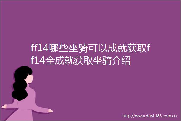 ff14哪些坐骑可以成就获取ff14全成就获取坐骑介绍
