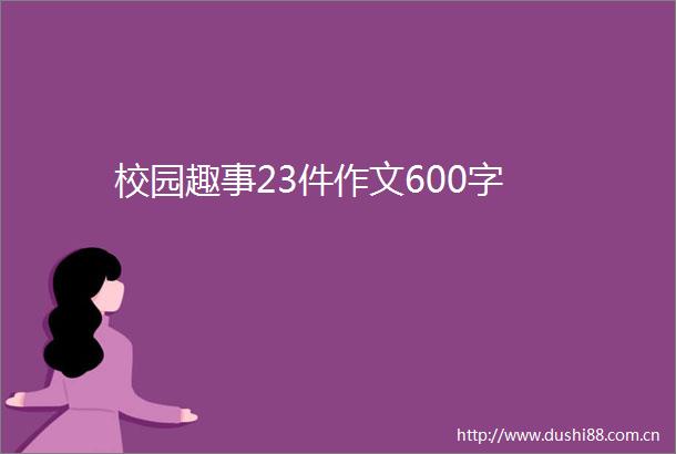 校园趣事23件作文600字