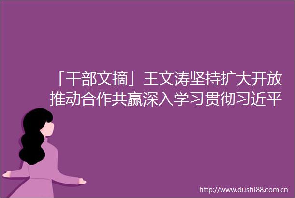 「文摘」王文涛坚持扩大开放推动合作共赢深入学习贯彻在第四届进博会上主旨演讲精神