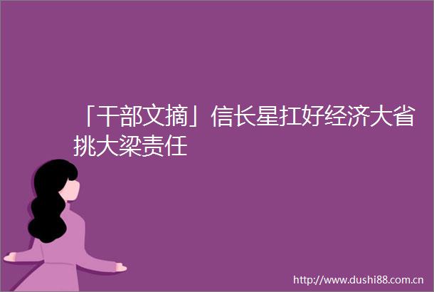 「文摘」信长星扛好经济大省挑大梁责任