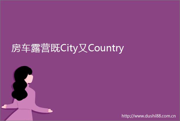 房车露营既City又Country