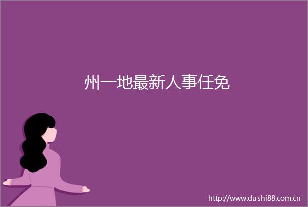 州一地最新人事任免