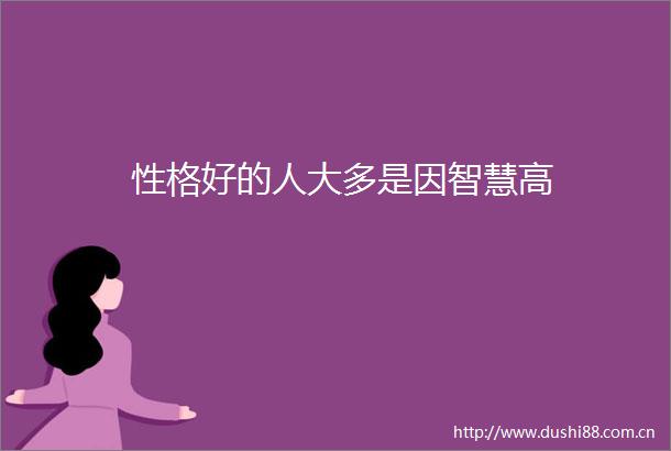 性格好的人大多是因智慧高
