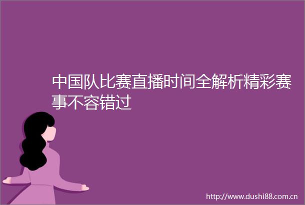 队比赛直播时间全解析精彩赛事不容错过