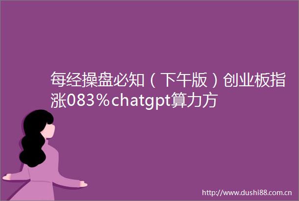 每经操盘必知（下午版）创业板指涨083％chatgpt算力方向大爆发北向资金净买入超48亿元我国科学家实现量子纠错新突破